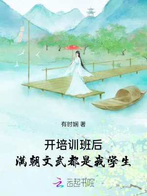 《开培训班后,满朝文武都是我学生》小说封面