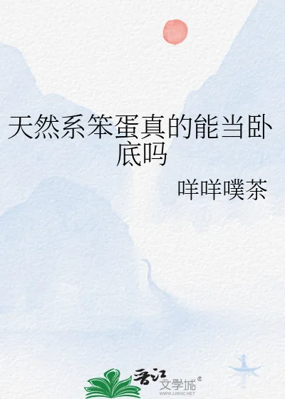 《天然系笨蛋真的能当卧底吗》小说封面