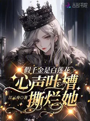 《假千金是白莲花,心声吐槽撕烂她》小说封面