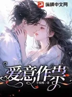 《爱意作祟》小说封面