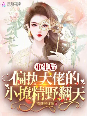 《重生后,偏执大佬的小撩精野翻天》小说封面