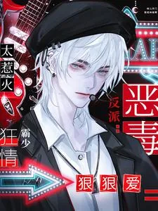 《恶毒反派太惹火,狂情霸少狠狠爱》小说封面