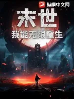 《末世:我能无限重生》小说封面