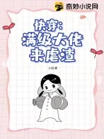 《快穿:满级大佬来虐渣》小说封面