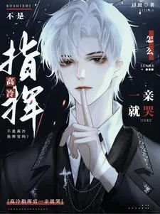 《不是高冷指挥官吗?怎么一亲就哭》小说封面