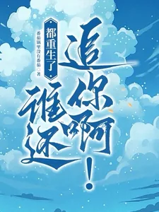《都重生了,谁还追你啊!》小说封面