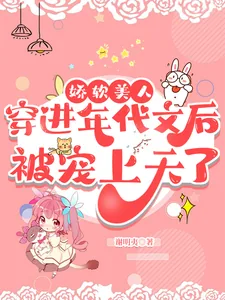《娇软美人穿到年代文后被宠上天了》小说封面