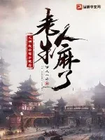 《大明：我自曝穿越后，老朱人麻了》小说封面
