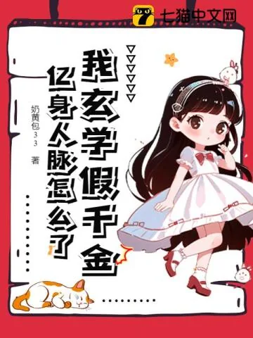 《我玄学假千金,亿身人脉怎么了》小说封面