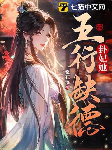 《卦妃她五行缺德》小说封面