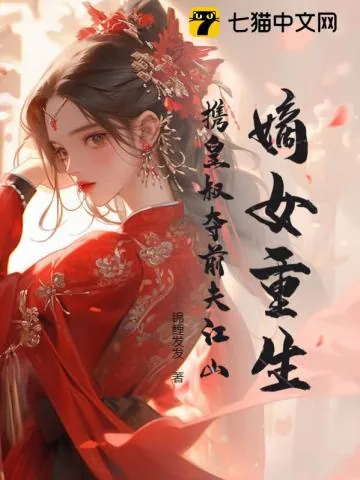 《嫡女重生，携皇叔夺前夫江山》小说封面