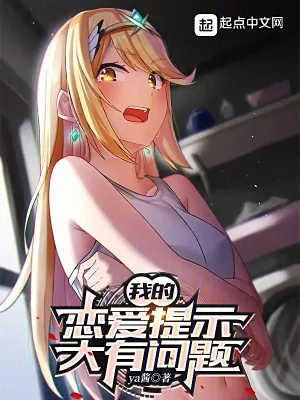 《我的恋爱提示大有问题》小说封面