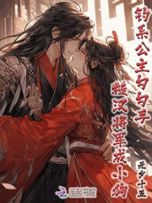 《钓系公主勾勾手,糙汉将军成小狗》小说封面