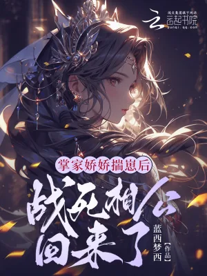 《掌家娇娇揣崽后,战死相公回来了》小说封面