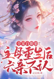 《全家白眼狼?主母重生后六亲不认》小说封面