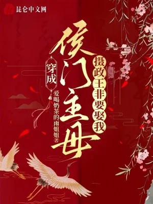 《穿成侯门主母,摄政王非要娶我》小说封面
