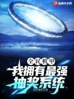 《全民机甲：我拥有最强抽奖系统》小说封面