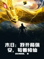 《末日：我开局保安，苟着修仙》小说封面