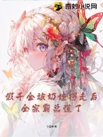 《假千金被奶娃拐走后，全家霸总慌了》小说封面