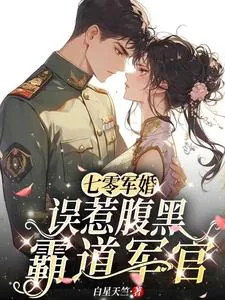《七零军婚，误惹腹黑霸道军官》小说封面