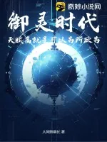 《御灵时代,天赋高就是可以为所欲为》小说封面