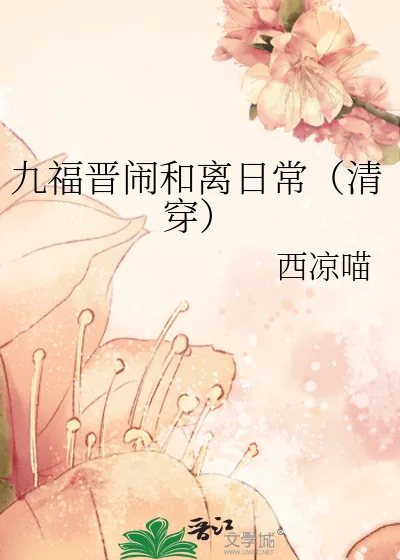 《九福晋闹和离日常（清穿）》小说封面