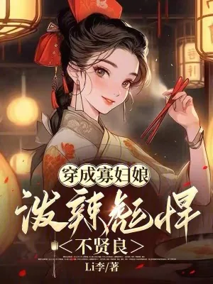 《穿成寡妇娘泼辣彪悍不贤良》小说封面