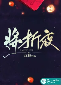 《将折夜》小说封面
