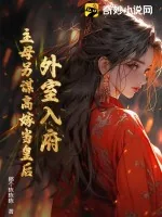 《外室入府?主母另谋高嫁当皇后!》小说封面