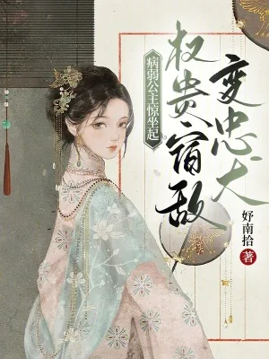 《病弱公主惊坐起,权贵宿敌变忠犬》小说封面
