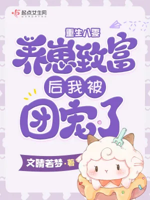 《重生八零:养崽致富后我被团宠了》小说封面