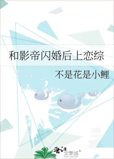 《和影帝闪婚后上恋综》小说封面