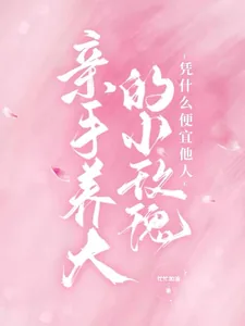 《亲手养大的小玫瑰凭什么便宜他人》小说封面