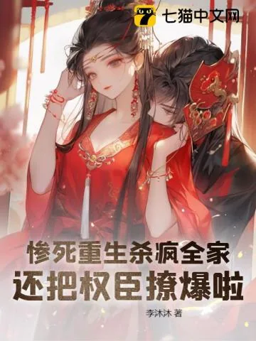 《惨死重生杀疯全家，还把权臣撩爆啦！》小说封面