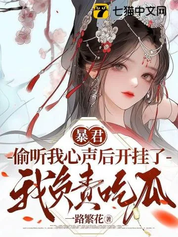《暴君偷听我心声后开挂了，我负责吃瓜》小说封面