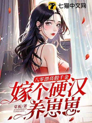 《八零漂亮假千金,嫁个硬汉养崽崽》小说封面