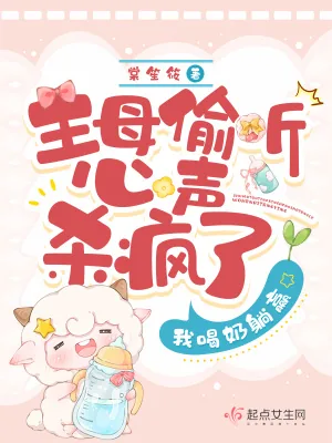 《主母偷听心声杀疯了,我喝奶躺赢》小说封面