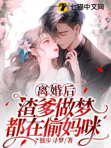 《离婚后,渣爹做梦都在偷妈咪》小说封面