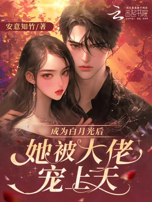《成为白月光后,她被大佬宠上天》小说封面