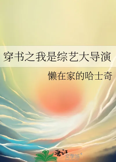 《穿书之我是综艺大导演》小说封面