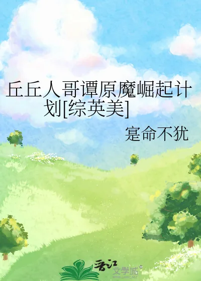 《丘丘人哥谭原魔崛起计划[综英美]》小说封面