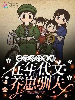 《漂亮亲妈觉醒,在年代文养崽驯夫》小说封面