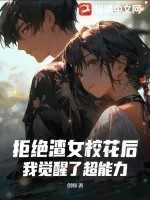 《拒绝渣女校花后，我觉醒了超能力》小说封面