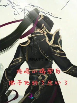 《投喂小将军后，佛子他动了凡心了》小说封面