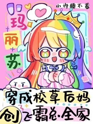 《玛丽苏穿成后妈,创飞霸总全家》小说封面