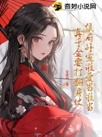 《侯府外室谁爱当谁当,真千金要打翻身仗》小说封面