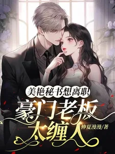 《豪门老板太缠人，美艳秘书想离职》小说封面