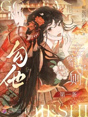 《妾室守则第一条,勾他》小说封面