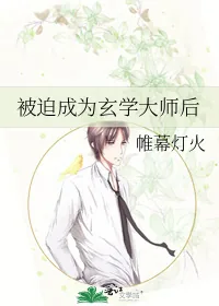 《被迫成为玄学大师后》小说封面