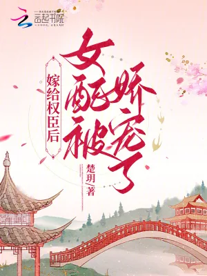 《嫁给权臣后,女配被娇宠了》小说封面